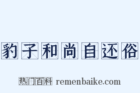 豹子和尚自还俗是什么意思的图片